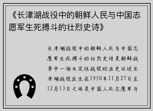 《长津湖战役中的朝鲜人民与中国志愿军生死搏斗的壮烈史诗》